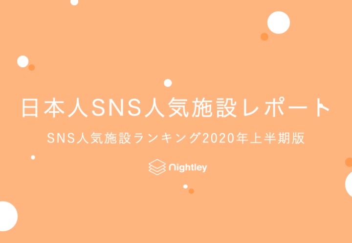 年上半期 最新 日本人に人気の観光スポットランキングレポート Nightley Inc 株式会社ナイトレイ コーポレートサイト