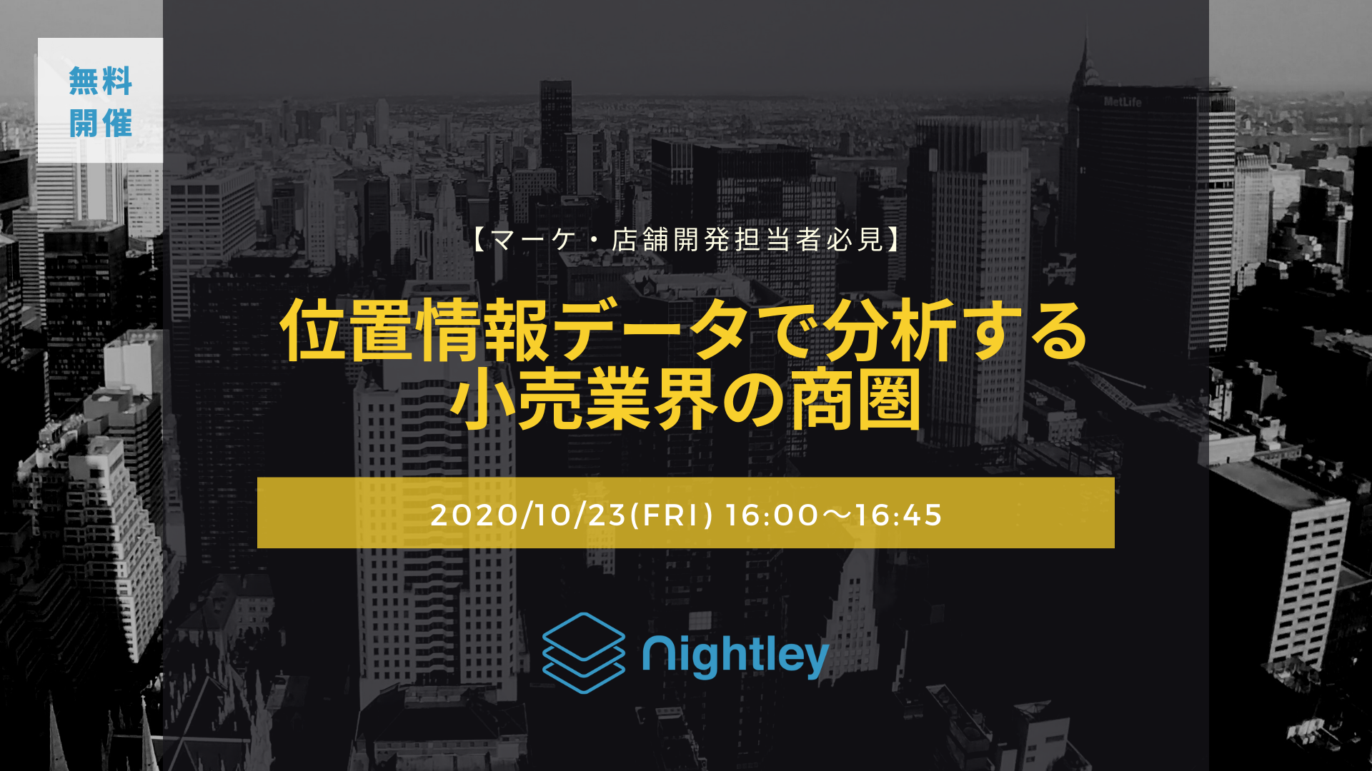 マーケ 店舗開発担当者必見 無料ウェビナー 位置情報データで分析する小売業界の商圏 Nightley Inc 株式会社ナイトレイ コーポレートサイト