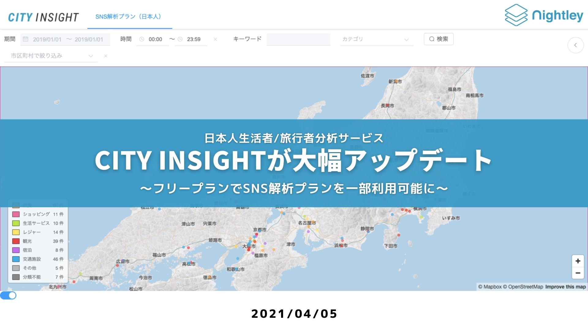 国内生活者 旅行者分析サービスcity Insightが大幅アップデート フリープランでsns解析プランを一部利用可能に Nightley Inc 株式会社ナイトレイ コーポレートサイト